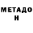 Меф мука J. MAGOO